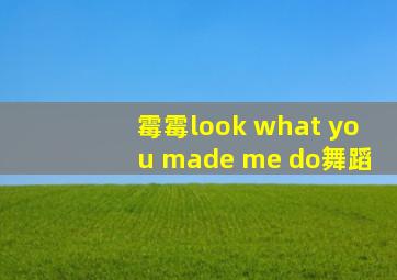 霉霉look what you made me do舞蹈